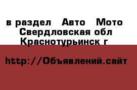  в раздел : Авто » Мото . Свердловская обл.,Краснотурьинск г.